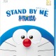 家でもドラ泣き「STAND BY ME ドラえもん」　BD/DVD発売 画像