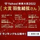 「SPY×FAMILY」＆種崎敦美らが“今年の顔”に！「Yahoo!検索大賞2022」発表 画像