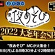 「声優と夜あそび」2022年を総決算！“やらかし大賞”は誰の手に!?「大忘年会SP」生放送が決定 画像