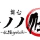 舞台「モノノ怪」23年2月に上演決定！ 演目はシリーズの原点「怪~ayakashi~」より「化猫」 画像
