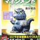 「ゴジラのマネジメント」平成ゴジラシリーズのプロデューサーが明かす映画製作の現場 画像