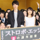 「ストロボ・エッジ」主演・出演福士蒼汰と有村架純、女子高でサプライズ「恋の課外授業」の講師に 画像