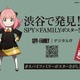 「SPY×FAMILY」アーニャたちが渋谷に出現！マイナンバーコラボのポスター掲出＆特別イベントがスタート 画像