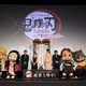 「鬼滅の刃」花江夏樹、鬼頭明里、下野紘、松岡禎丞らメインキャストが集結！ワールドツアー上映舞台挨拶レポ 画像