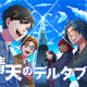 ホリエモンが美少女キャラに!? 「左ききのエレン」かっぴーの新作「晴天のデルタブイ」配信開始 画像