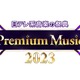 「Premium Music 2023」タイムテーブル♪「おどるポンポコリン」や「EZ DO DANCE」などアニソンファン注目曲も！ 画像