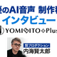 レジェンド声優・内海賢二の声がAI 音声で蘇る― 朗読付き電子書籍「YOMIBITO Plus」制作秘話インタビュー 画像