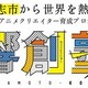 熊本からクリエイター発信　育成プロジェクト「熊本こうし響創塾」始動　講師に千羽由利子さんほか 画像