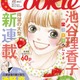 「Cookie」電子版の配信がスタート 集英社の少女マンガ本誌では初 画像