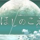 「ほしのこえ」が舞台化 新海誠監督の商業デビュー作、主演に小松未可子ら 画像