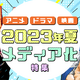23年夏アニメ、原作売れ筋1位は「呪術廻戦」！ 上位に「るろ剣」「文スト」など 「honto」ランキング 画像