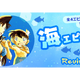 「名探偵コナン」毛利夫婦のエピソードも♪ 公式アプリで海の日の時期にあわせた“海エピソード特集” 画像