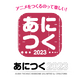 アニメを“作る人”と“見る人”のための制作技術総合イベント「あにつく」4年ぶりにリアル開催！ 今だからこそ聞きたい内容をお届け 画像