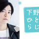 声優・下野紘から電話がかかってくるかも!? “とにかくたくさんメールを読む”ひとりラジオ配信決定 画像