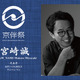 【京伴祭2023特集vol.3】「ライブ音楽は体験としても別物」劇伴作家・宮崎誠 / (K)NoW_NAME:Makoto Miyazakiが語る野外フェスの魅力 画像