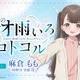 声優・麻倉ももがパーソナリティ担当！ 秋アニメ「僕らの雨いろプロトコル」番組WEBラジオ配信決定 画像