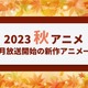 【2023秋アニメ】来期（10月放送開始）新作アニメ一覧 画像