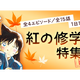 「名探偵コナン」新一と蘭の恋の行方にも注目♪ 公式アプリで「紅の修学旅行特集」がリバイバル 画像