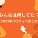 岡本信彦、堀江瞬らはDハロ！ 鬼頭明里、大地葉らはカラオケ♪ えなこはセクシーなサキュバスに…【2023ハロウィンまとめ】 画像