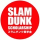 「スラムダンク奨学金」第9期生決定 バスケで米国留学を井上雄彦が応援 画像