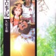 久松文雄さんの「まんがで読む古事記」　古事記編纂1300年で表彰 画像