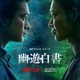 Netflix実写ドラマ「幽☆遊☆白書」綾野剛＆滝藤賢一演じる戸愚呂兄弟の制作過程も！ メイキング映像が公開 画像