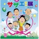 「サザエさん展」東京凱旋が決定 2年間にわたる巡回展もついにフィナーレへ 画像