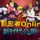 「火影忍者ONLINE」会員数2000万人突破 バンダイナムコとテンセントが共同開発 画像