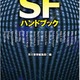 海外SFとミステリはここからスタート　早川書房から2冊のハンドブック刊行 画像