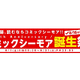 8月16日「電子コミックの日」　コミックシーモアが11周年誕生企画を実施 画像