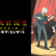 『鬼太郎誕生 ゲゲゲの謎』シネマ・コンサート開催決定　トークコーナーも実施 画像