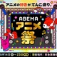 【24年シルバーウィーク】「ABEMAアニメ祭」タイムスケジュール発表！ 人気作11ステージ＆総勢20組以上の声優・ゲスト陣をチェック 画像