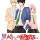 中島健人主演、人気少女マンガ「黒崎くんの言いなりになんてならない」が実写映画化 画像