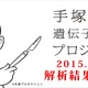 「手塚治虫遺伝子解析プロジェクト」ベレー帽に残された遺髪から解析　その結果を公開 画像