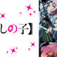 アニメ『【推しの子】』第15話、放送時のコメント最多シーンTOP3を発表！第1位は…アクアからの質問に喜ぶ有馬かな 画像