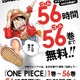 全て読み切れる?「ONE PIECE」１巻から56巻まで　56時間限定無料配信 画像