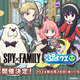 「SPY×FAMILY」アーニャ、ロイド、ヨルら録りおろしボイスも！パズルRPG「ぷよクエ」内でコラボ開催 画像