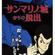 国内28都市「ルパン三世×リアル脱出ゲーム」　2015年11月より全国ツアー開始 画像