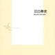 江口寿史の「5分スケッチ」集英社新書より Twitterで話題のスケッチを満載 画像