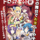 「邪神ちゃんドロップキック」3度目の舞台化！25年3月に大阪で上演 「少女歌劇団ミモザーヌ」ほか大阪チームとコラボ 画像