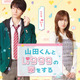 「山田くんとLv999の恋をする」実写映画化！山田役・作間龍斗＆茜役・山下美月が映画W初主演 画像