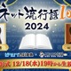 「ネット流行語100」2024年のノミネートワード発表！「産屋敷ボンバー」「ブレイバーン」「わんぷり」「エビ揉め」など 画像