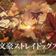 “お仕事アニメ”といえば？ 3位「NEW GAME!」＆「株式会社マジルミエ」、2位「文スト」、1位は面白いだけじゃない！ 実写映画化も控えたあの作品 画像