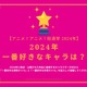 2024年一番好きなキャラは？【2024年アニメ！アニメ！総選挙】アンケート〆切は12月14日まで 画像
