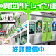 ゲーム「異世界∞異世界」リムルやキリトたちと出会える！ 山手線で車両ジャック実施 画像