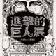 「進撃の巨人展」が海を越えた 台湾に進撃で12月11日より巡回展 画像