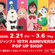 「SPY×FAMILY」「ダンダダン」「怪獣8号」「ひめごう」のグッズが集結！ 「少年ジャンプ＋」10周年記念ポップアップショップ、期間限定オープン 画像