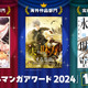 「タテ読みマンガアワード 2024」結果発表！ 「ママ溺」「夫を味方にする方法」 「氷の城壁」らが受賞 画像