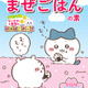 「ちいかわ」かまぼこチップは、食べるのがもったいないほど可愛い！キラキラシール入り「ちいかわまぜごはんの素」が期間限定発売 画像