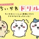 「ちいかわ」一緒に勉強しよッ♪ “九九ドリル”新登場！ ホログラムステッカーもらえるフェアも開催 画像